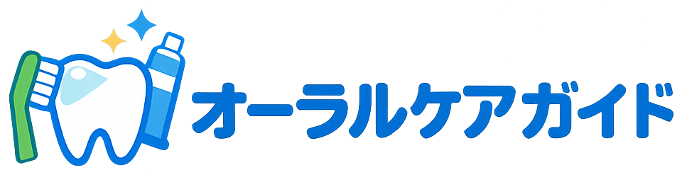 オーラルケアガイド